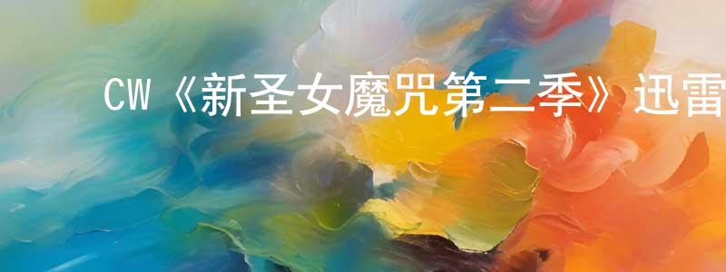 影视迷陈胜王的个人博客,CW《新圣女魔咒第二季》迅雷下载/在线观看/百度云-魔幻/科幻-美剧天堂